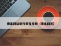 安达像素网站制作教程视频（像素网页）