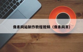 安达像素网站制作教程视频（像素网页）